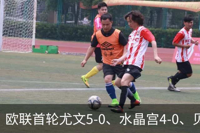 欧联首轮尤文5-0、水晶宫4-0、贝西克塔斯4-1、伯恩茅斯2-1爆冷，最新积分榜出炉