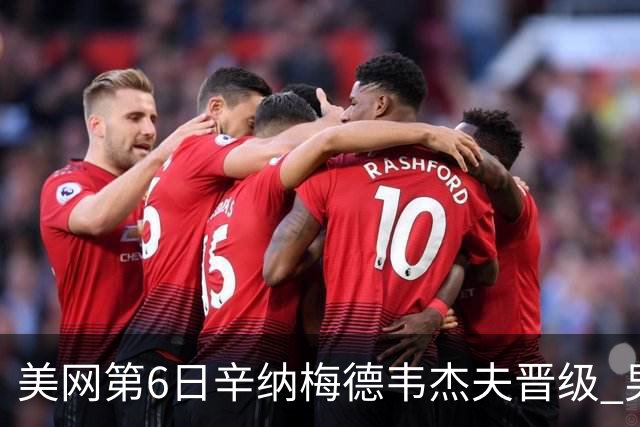 美网第6日辛纳梅德韦杰夫晋级 男单16强对阵出炉